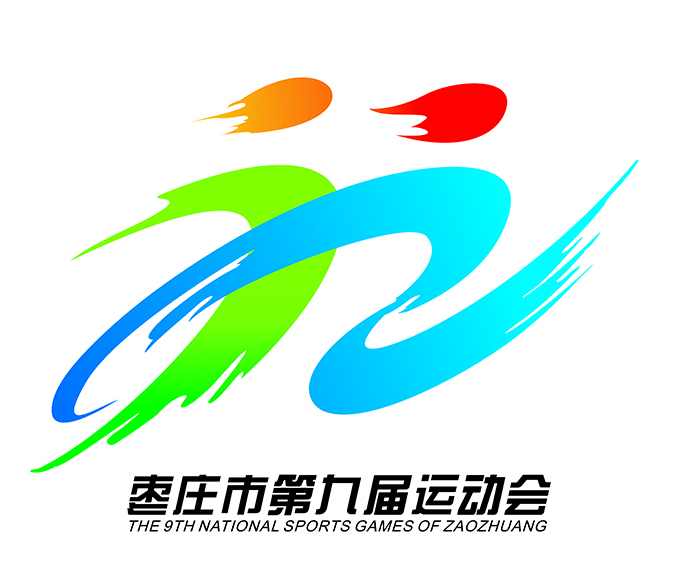 《携手跨越》。作品把枣庄两字首字母“ZZ”、汉字“九”、燃烧的圣火、奔腾的运河、翠绿的青山等元素有机的融为一体，象征枣庄这座山水城市的活力动感、钟灵毓秀。作品以书法笔触挥洒而出，线条舒展奔放，大气磅礴，形成张力四射、携手向前跨越的两位运动员形象，充分表达了“全民参与、全民健身，绿色发展、共享发展”的理念，展现了体育健儿团结协作、拼搏进取“团结、友谊、进步”的奥运精神和枣庄人民昂扬向上的时代风采和跨越发展的步伐，彰显了。.jpg