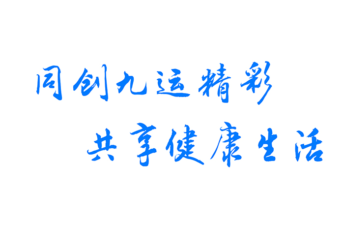 同创九运精彩，共享健康生活。“同创精彩”体现着竞赛项目的异彩纷呈和各行各业参与人群的精神风貌，呈现了“全民动员、全民参与、全民健康、全民共享”的办赛目标；“共享健康”彰显了实施全民健身国家战略的宗旨，既以“健康中国”的蓝图，助推实现全民的全面小康。 .jpg